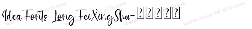IdeaFonts LongFeiXingShu字体转换